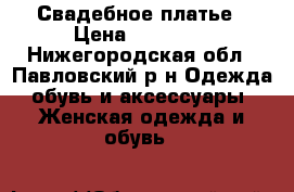 Свадебное платье › Цена ­ 15 000 - Нижегородская обл., Павловский р-н Одежда, обувь и аксессуары » Женская одежда и обувь   